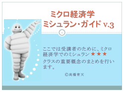 ミクロ経済学・ミシュラン・ガイド