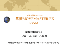 垂直多関節形ロボット 三菱MOVEMASTER EX RV-M1