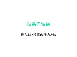 投票の理論 - - 名古屋市立大学経済学研究科