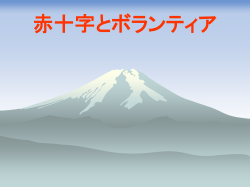 赤十字と青少年赤十字