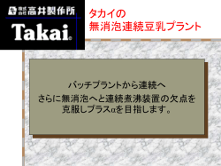 タカイの連続豆乳プラント