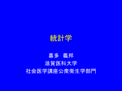 SPSS統計解析入門 - -滋賀医科大学-