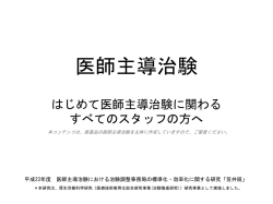 医師主導治験について