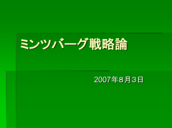 ミンツバーグ戦略論 - KUIS 仲野ゼミ