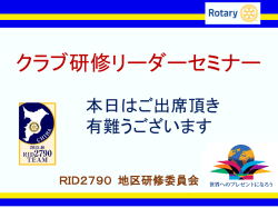ロータリー財団 補助金管理セミナー