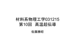 材料系物理工学031117 第6回 磁気付随現象