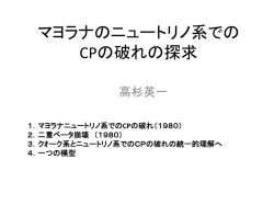 マヨラナのニュートリノ系での CPの破れの探求