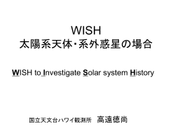 WISH 太陽系天体・系外惑星の場合