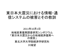 東日本大震災における情報・通信システムの被害とその