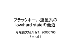 ブラックホール連星系のlow/hard stateの最近