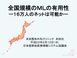 医療系メーリングリスト：その光と影