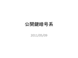公開鍵暗号系