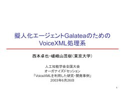 擬人化エージェントGalateaのための VoiceXML処理 系