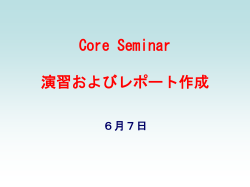 Core Seminar 演習および課題の作成