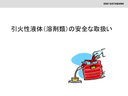 化学系廃棄物の安全な処理