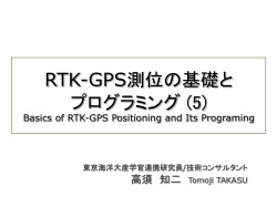 リアルタイムキネマティック(RTK)測位の基礎と実装 Ba