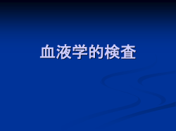 血液検査 - 新潟大学医学部医学科