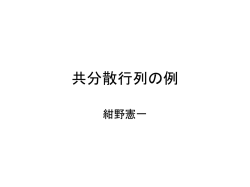 共分散行列の例