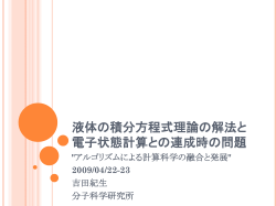 液体の積分方程式理論の解法と、電子状態計算との連成