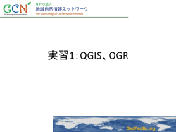 実習2：QGIS、OGR - GeoPacific.org