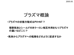 プラズマ概論