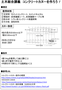 土木総合講義 コンクリートカヌーを作ろう