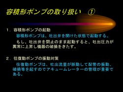 容積形ポンプの取り扱い①