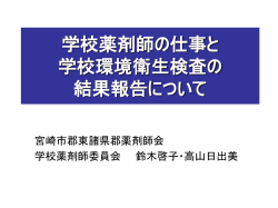 学校薬剤師の仕事と 学校環境衛生検査の