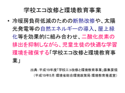 学校のエコ改修