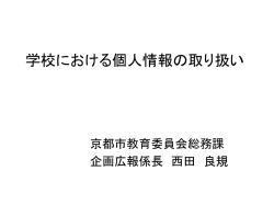 学校における個人情報の取り扱い