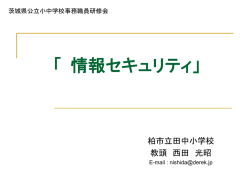 学校 情報セキュリティポリシー への取組み」