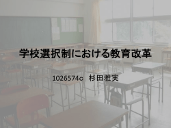 学校選択制における教育改革