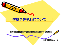 学校配当予算執行について