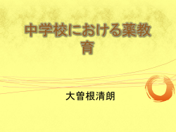 中学校における薬教育