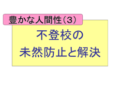 学校（園）教育のまとめと 次年度に向けた取組課題