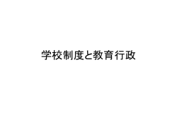 学校制度と教育行政