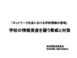 学校における情報管理－