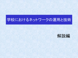 学校におけるネットワークの運用と技術