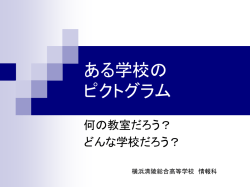 横浜清陵総合高校情報科－ある 学校のピクトグラム