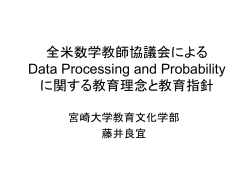 全米数学教師協議会による Data Processing and Probability