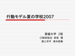 行動モデル夏の学校2007