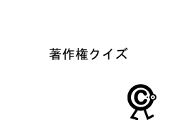 著作権クイズ - 松山市学校事務主任会