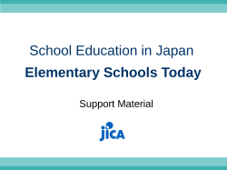 日本の学校教育 い ま －小学校の現在－