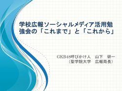 学校広報ソーシャルメディア活用勉強会の「これまで