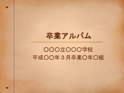 卒業アルバム