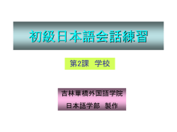 初級日本語会話練習