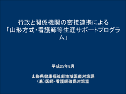行政と関係機関の密接連携による「山形方式・看護師等