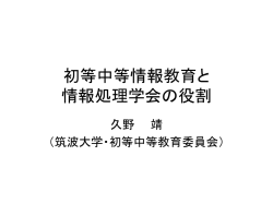 初等中等情報教育と 情報処理学会の役割