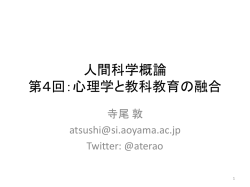 人間科学概論：心理学と教科教育の融合
