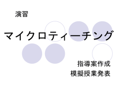 マイクロティーチング